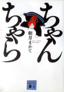 今年の読書（５５）『ちゃんちゃ...
