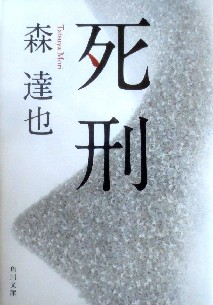 今年の読書（５６）『死刑』森達...