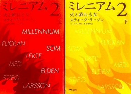 今年の読書（５８）『ミレニアム...