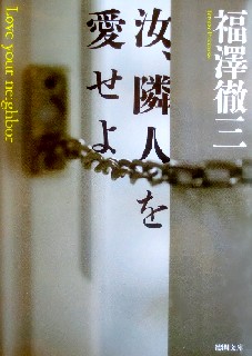 今年の読書（６２）『汝、隣人を...