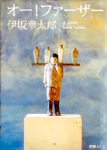 今年の読書（６５）『オー！ファ...