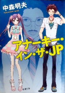 今年の読書（６７）『アナーキー...