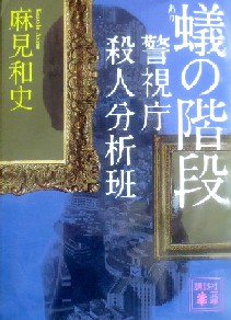 今年の読書（７０）『蟻の階段』...