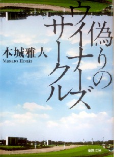 今年の読書（７１）『偽りのウイ...