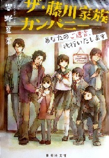 今年の読書（７２）『ザ・藤川家...