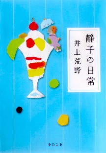 今年の読書（７４）『静子の日常...