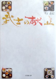 今年の読書（７５）『武士の献立...