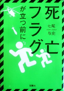 今年の読書（７６）『死亡フラグ...