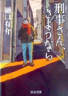 今年の読書（７８）『刑事さん、...