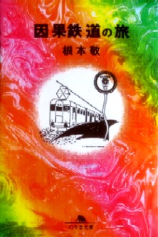 今年の読書（７９）『因果鉄道の...