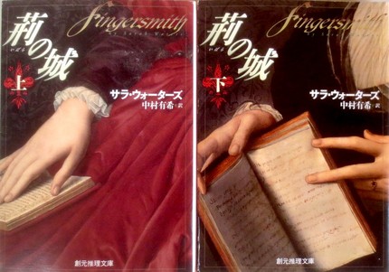 今年の読書（８３）『荊の城』サ...