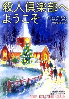 今年の読書（８４）『殺人倶楽部...