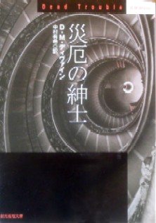 今年の読書（８６）『災厄の紳士...