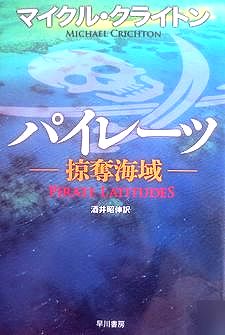 今年の読書（８９）『パイレーツ...