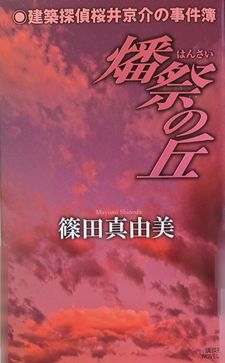 今年の読書（９１）『燔祭の丘』...