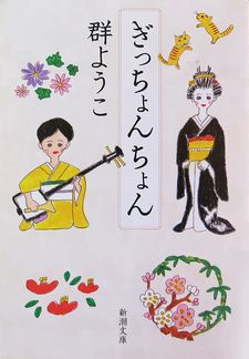 今年の読書（９２）『ぎっちょん...