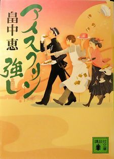 今年の読書（９３）『アイスクリ...
