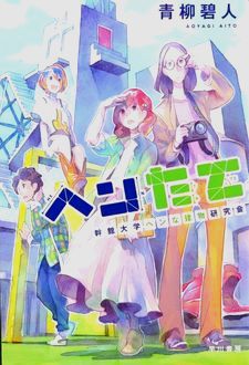 今年の読書（９４）『ヘンたて』...