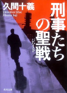今年の読書（９５）『刑事たちの...