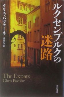 今年の読書（９６）『ルクセンブ...