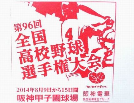 本日「８月１８日」は【高校野球...