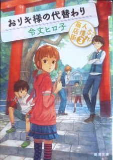 今年の読書（９８）『おリキ様の...