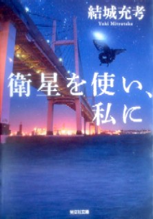 今年の読書（１００）『衛星を使...