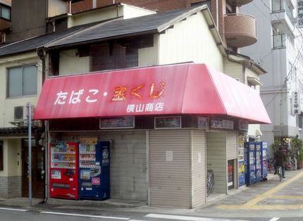 神戸残像（４６）【横山タバコ店...