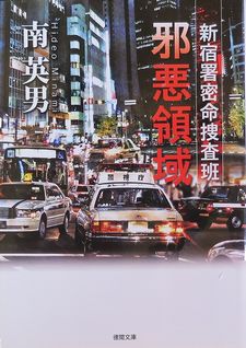 今年の読書（１１４）『邪悪領域...