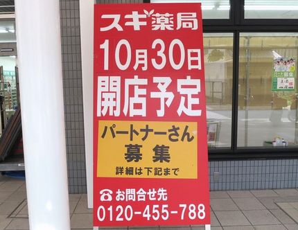 開店予告（７）＠【スギ薬局】兵...