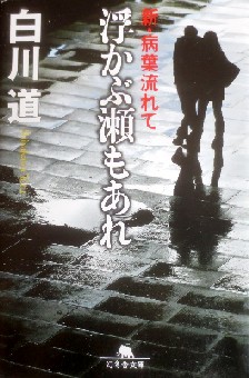 今年の読書（１１８）『浮かぶ瀬...