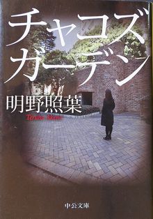 今年の読書（１２１）『チャコズ...