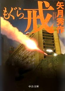 今年の読書（１２４）『もぐら　...