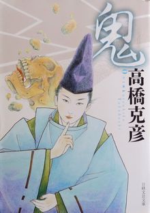 今年の読書（４）『鬼』高橋克彦...
