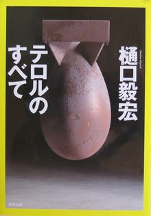 今年の読書（１２５）『テロルの...
