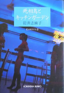 『死相鳥とキッチンガーデン』岩...