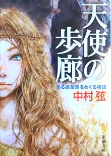 『天使の歩廊』中村弦（新潮文庫...
