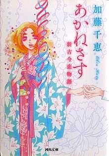 今年の読書（１３１）『あかねさ...