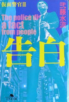 『告白　仮面警官Ⅲ』弐籐水流（...