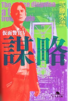 今年の読書（１３３）『謀略　仮...