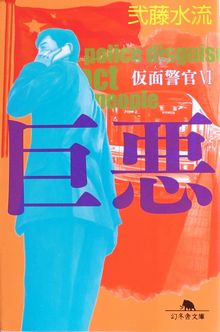 今年の読書（１３４）『巨悪　仮...