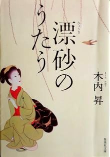 今年の読書（１３５）『漂砂のう...