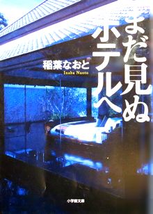 『まだ見ぬホテルへ』稲葉なおと...
