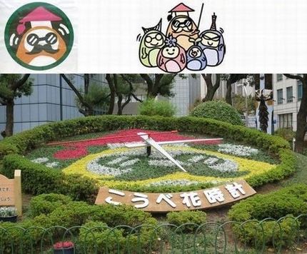 神戸花時計（５０）神戸市耐震キ...