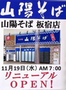 開店予告（８）＠立喰い【山陽そ...