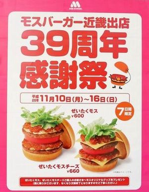 ＜モスバーガー近畿出店３９周年...