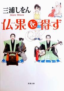『仏果を得ず』三浦しをん（双葉...