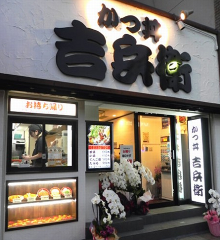 開店＠かつ丼【吉兵衛】（元町店...