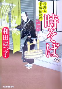 『時そば』～料理人季蔵捕物控～...