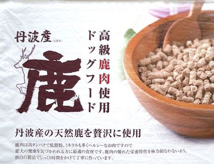 ＜高級鹿肉使用ドッグフード＞